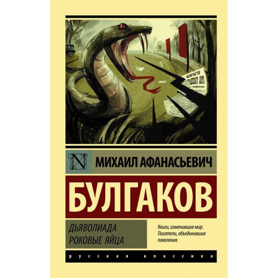 Анализ повести «роковые яйца» (булгаков)