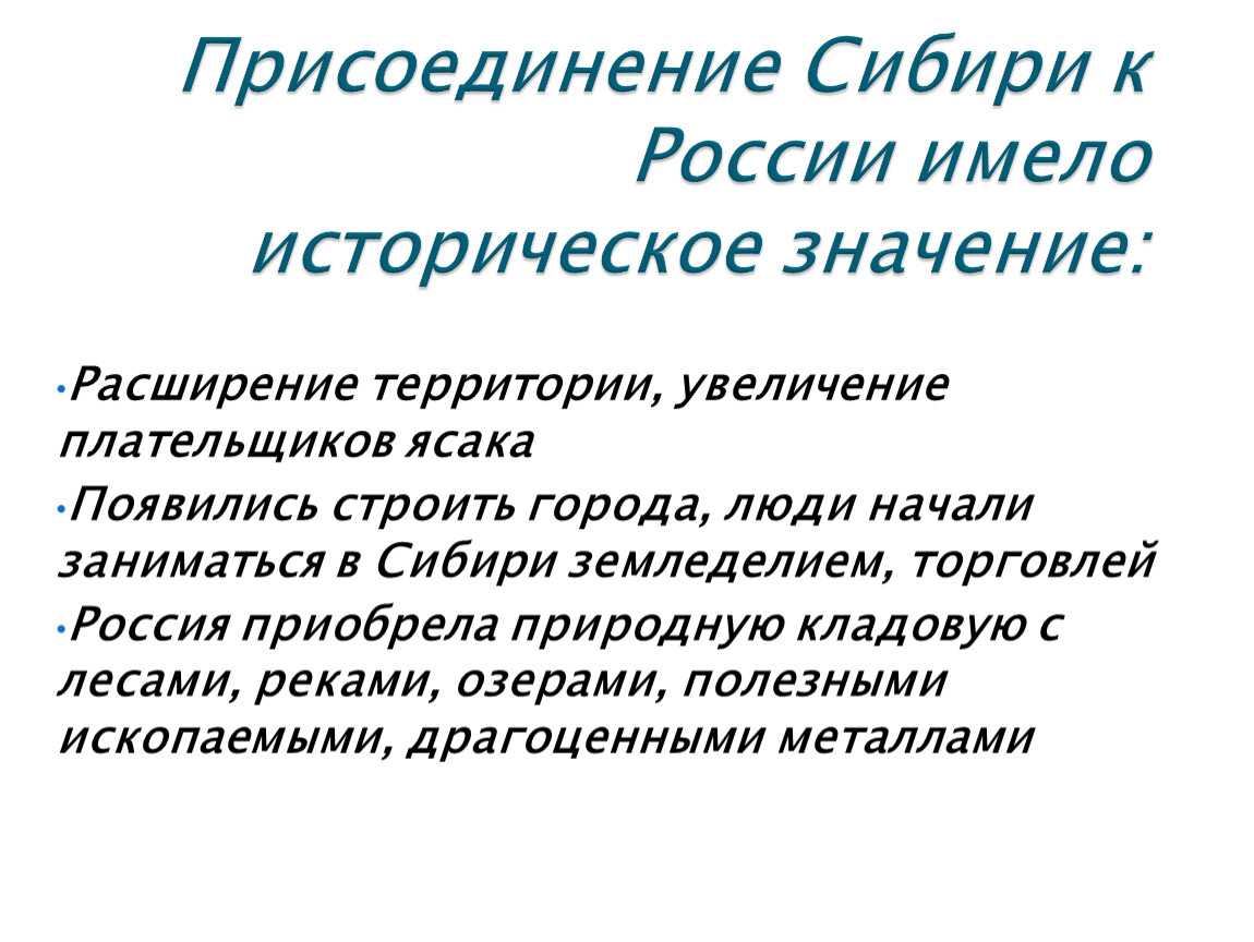 Итоги освоения сибири кратко