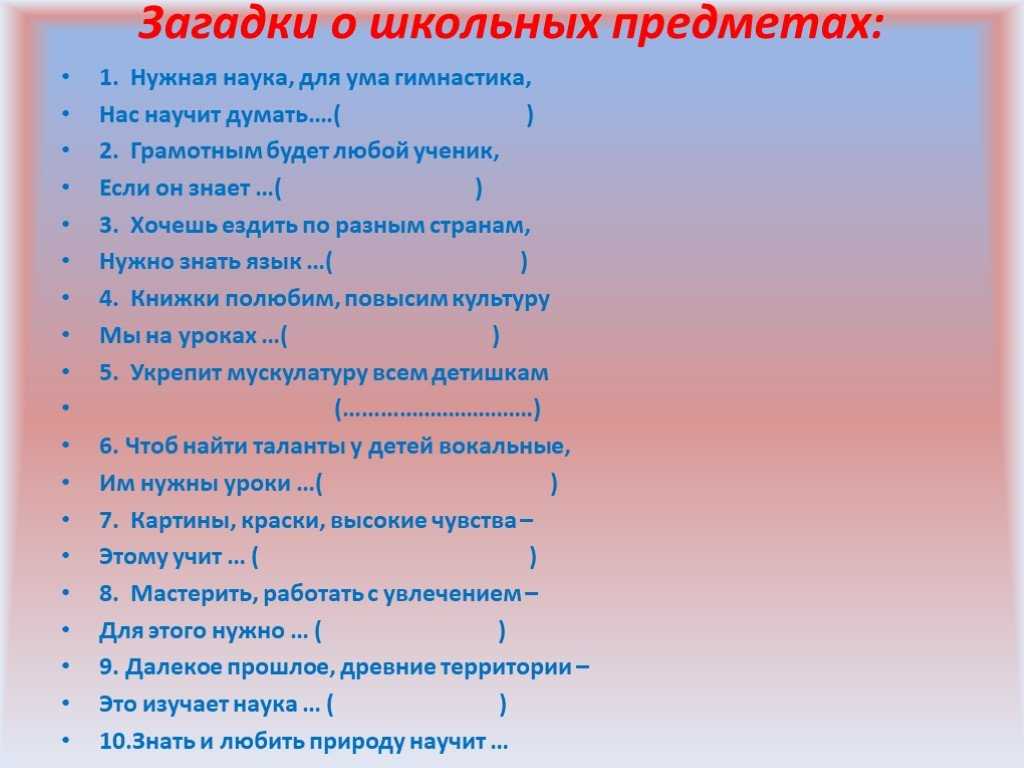 Какие загадки можно придумать в школу