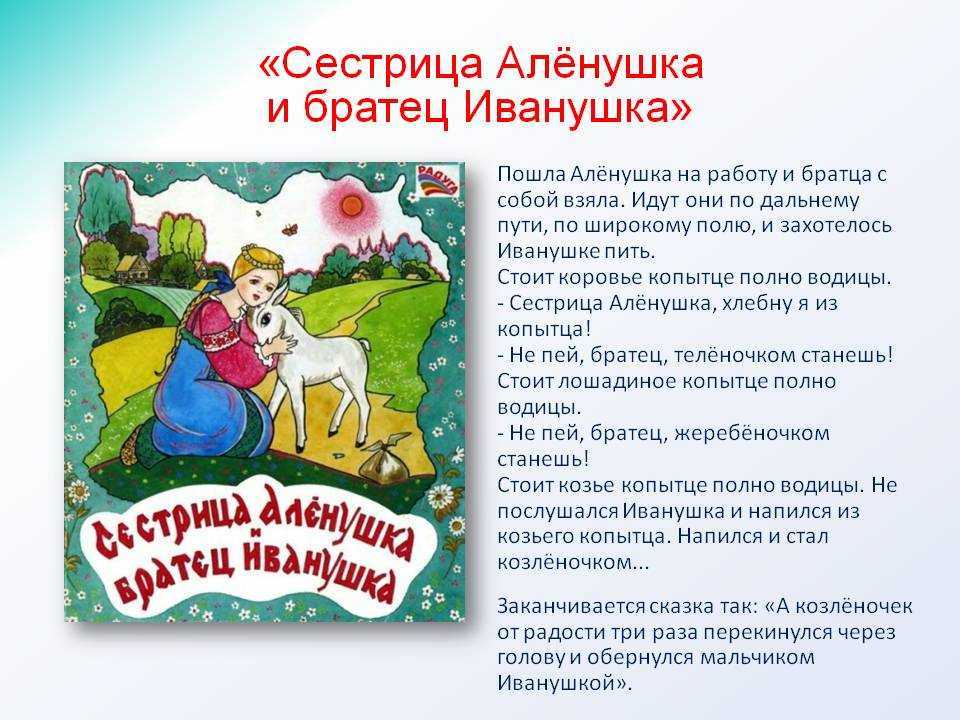 Что такое концовка в сказке «сестрица алёнушка и братец иванушка»