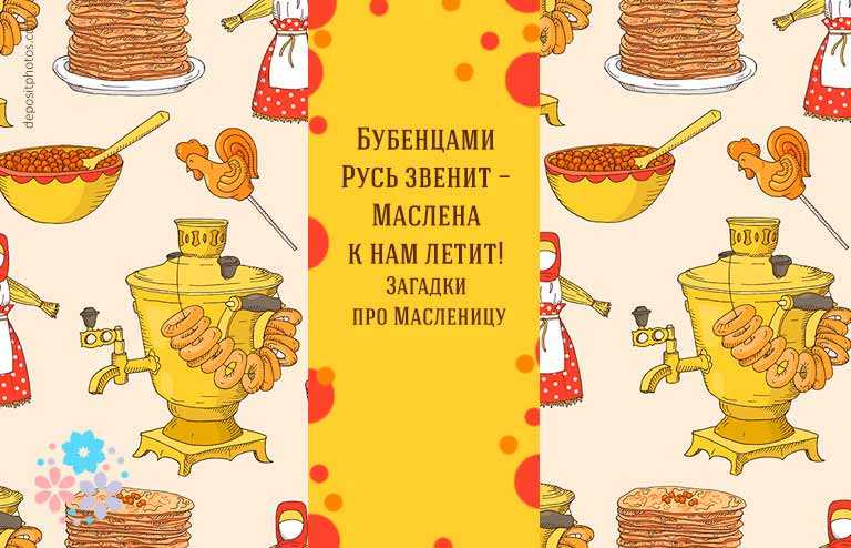Бубенцами русь звенит – маслена к нам летит! загадки про масленицу
