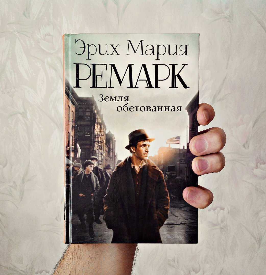 Земля обетованная (роман) - the promised land (novel)