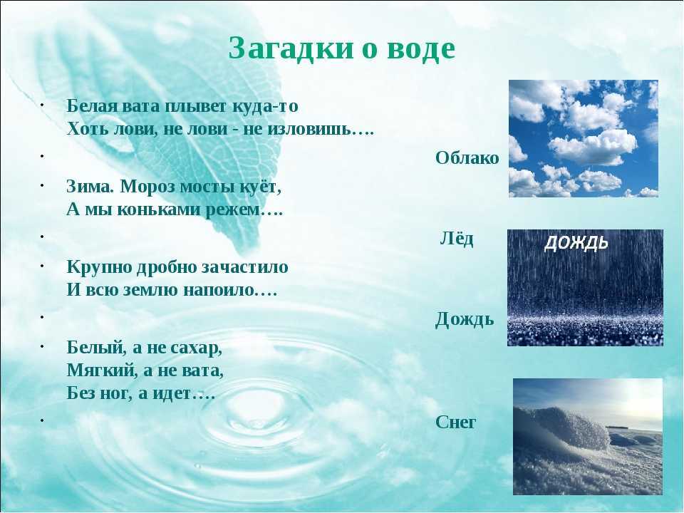 Загадки про воду для детей с овтетами, короткие и длинные