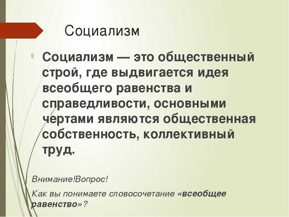 Социализм | virtual laboratory wiki | fandom