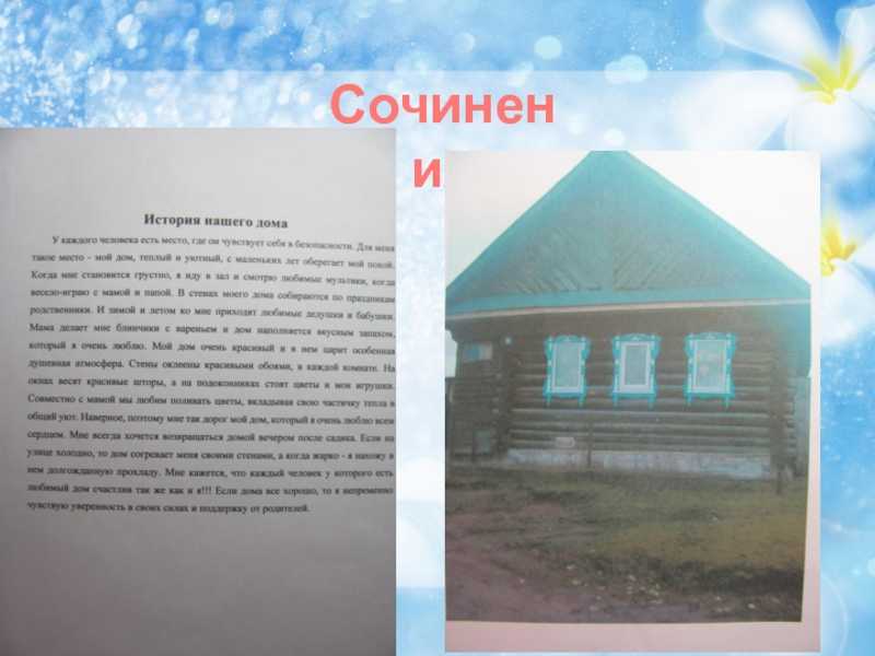 Сочинение мой дом