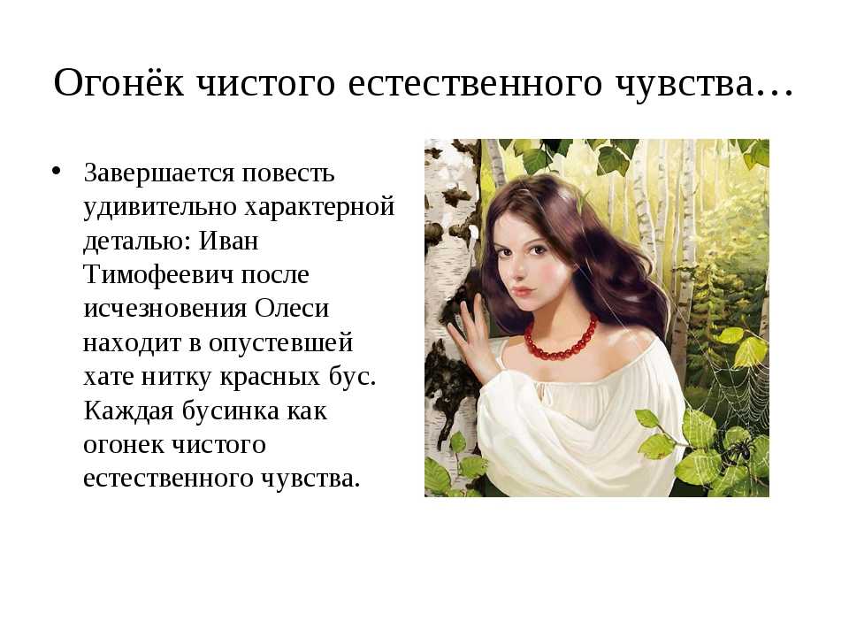 Какие подняты проблемы в повести олеся. почему любовь ивана тимофеевича и олеси стала трагедией? можно ли считать виновным в этом «ленивое сердце» героя? (по произведению а.и. куприна «олеся»)