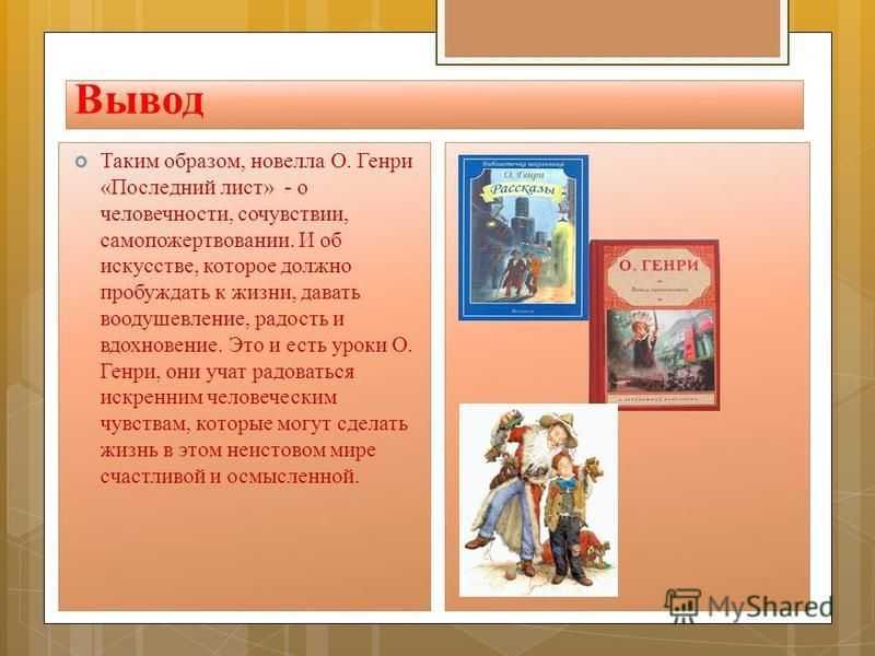 О чем заставляет задуматься произведение последний лист. критический анализ новеллы о’генри "последний лист"