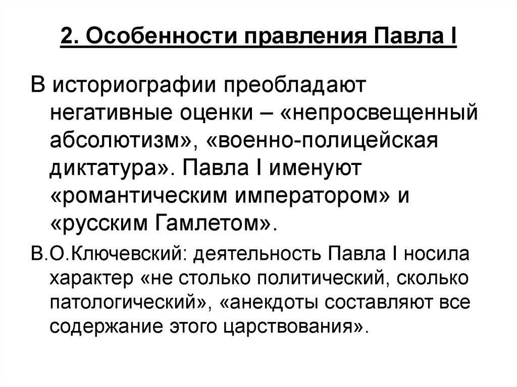 Правление  павла 1: общая информация о периоде, особенности политики императора