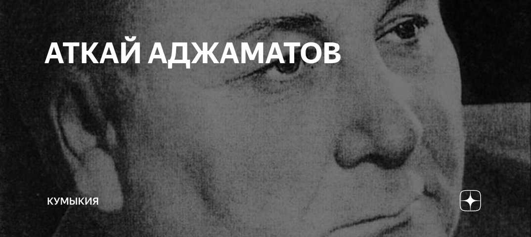 Поэт, прозаик, драматург аткай (аткай акимович аджаматов), писатели дагестана | student-vrn