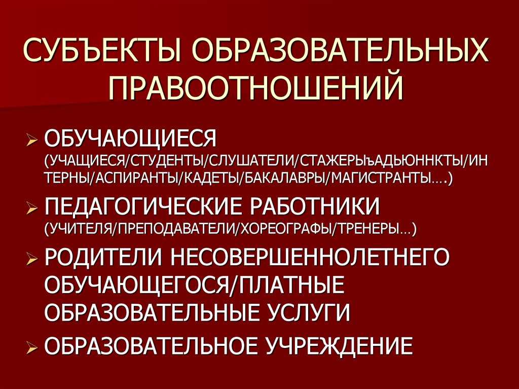 Образовательные отношения это