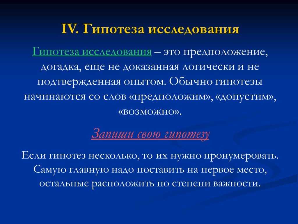 Значение гипотезы в научном исследовании: что такое и как она формулируется
