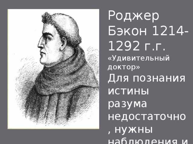 Роджер бэкон (1214–1292) - история философии - интенция | все о философии