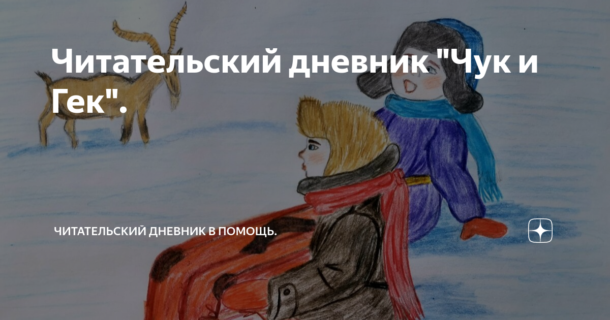 «чук и гек» краткое содержание рассказа аркадия гайдара – читать пересказ онлайн