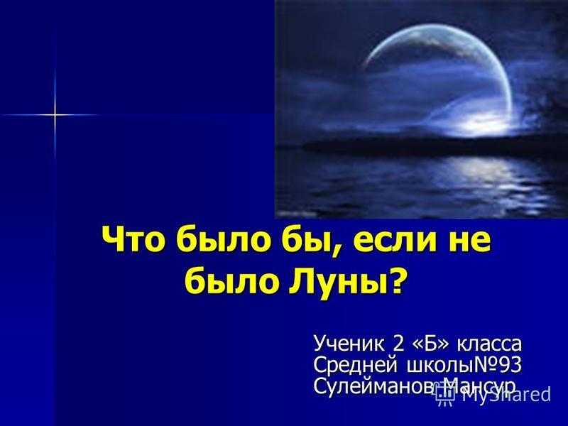 Сочинение: размышления о луне и  незнайке
