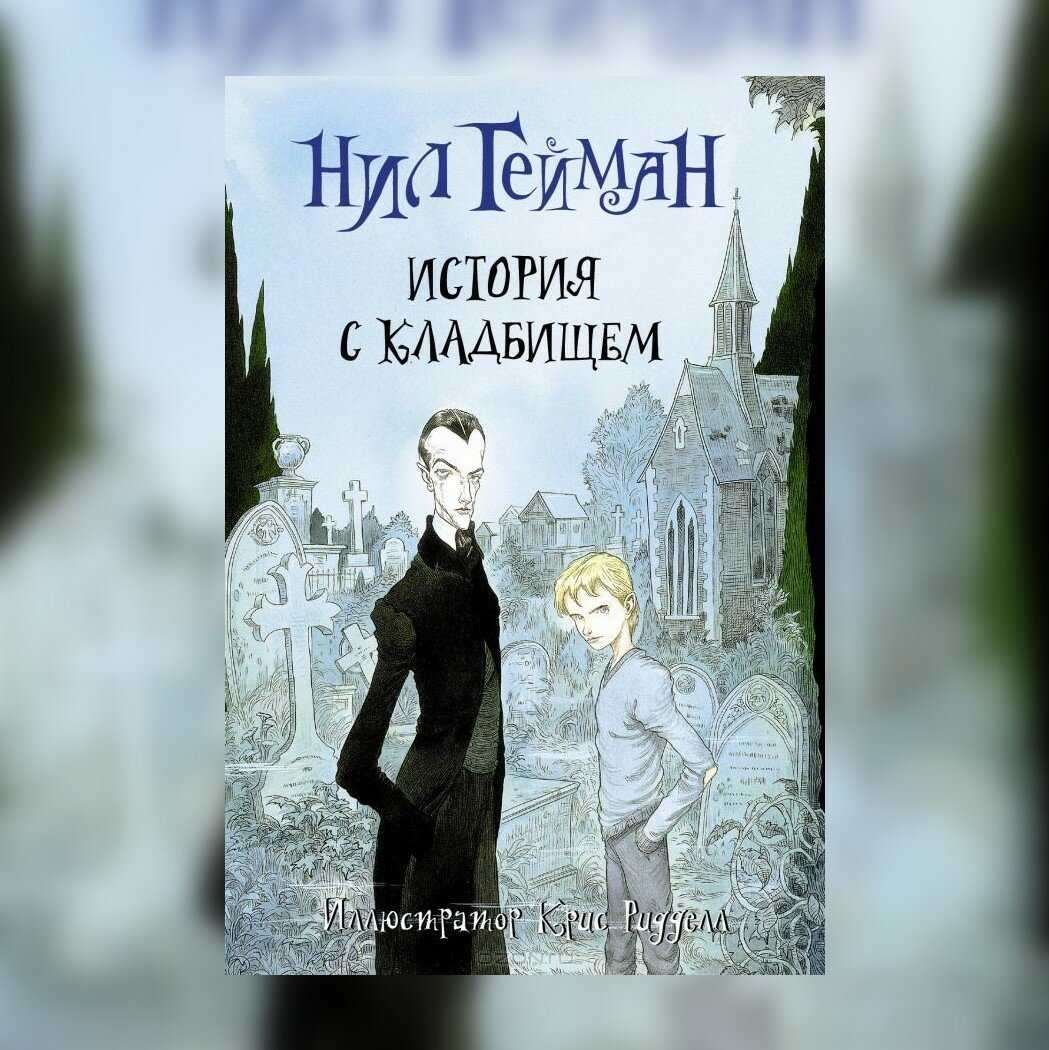Книга история с кладбищем читать онлайн бесплатно, автор нил гейман – fictionbook