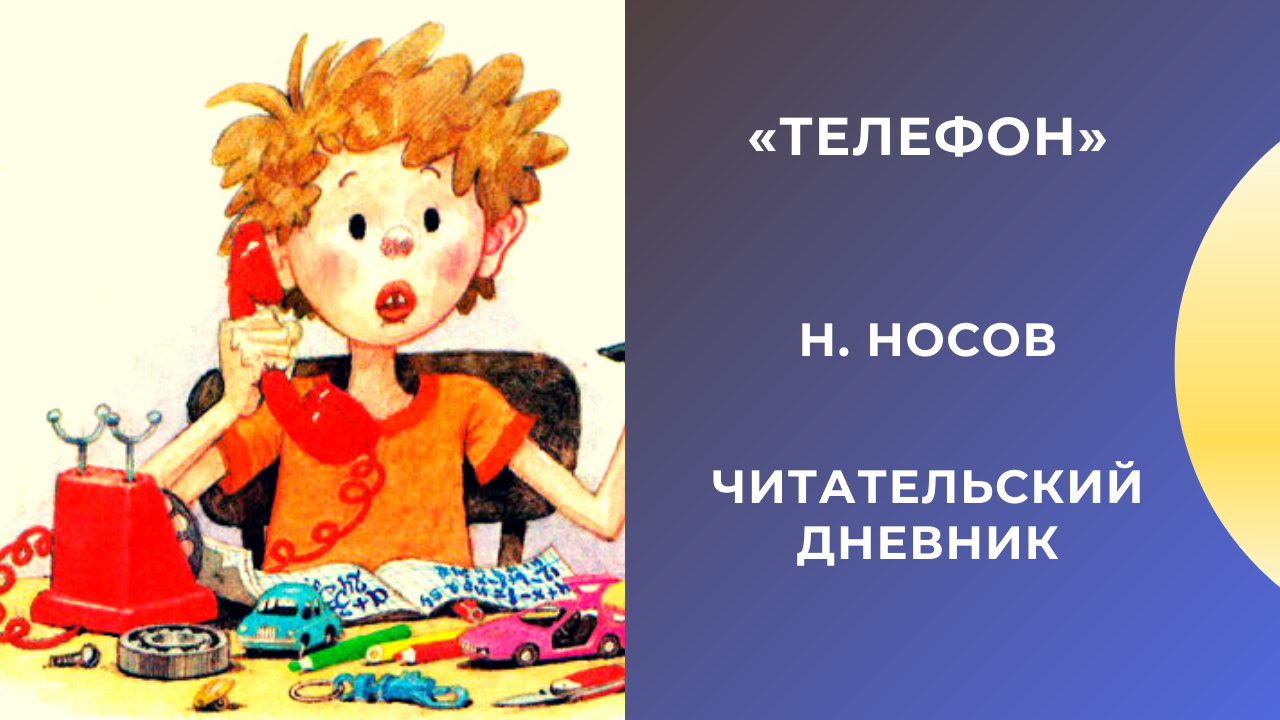 Читать сказку телефон - николай носов, онлайн бесплатно с иллюстрациями.