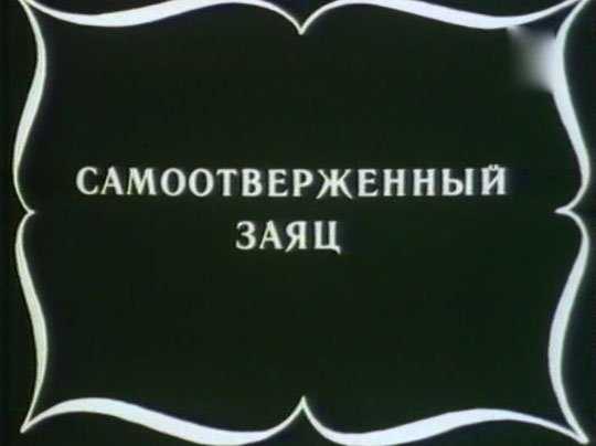 Самоотверженный заяц салтыков щедрин история создания кратко