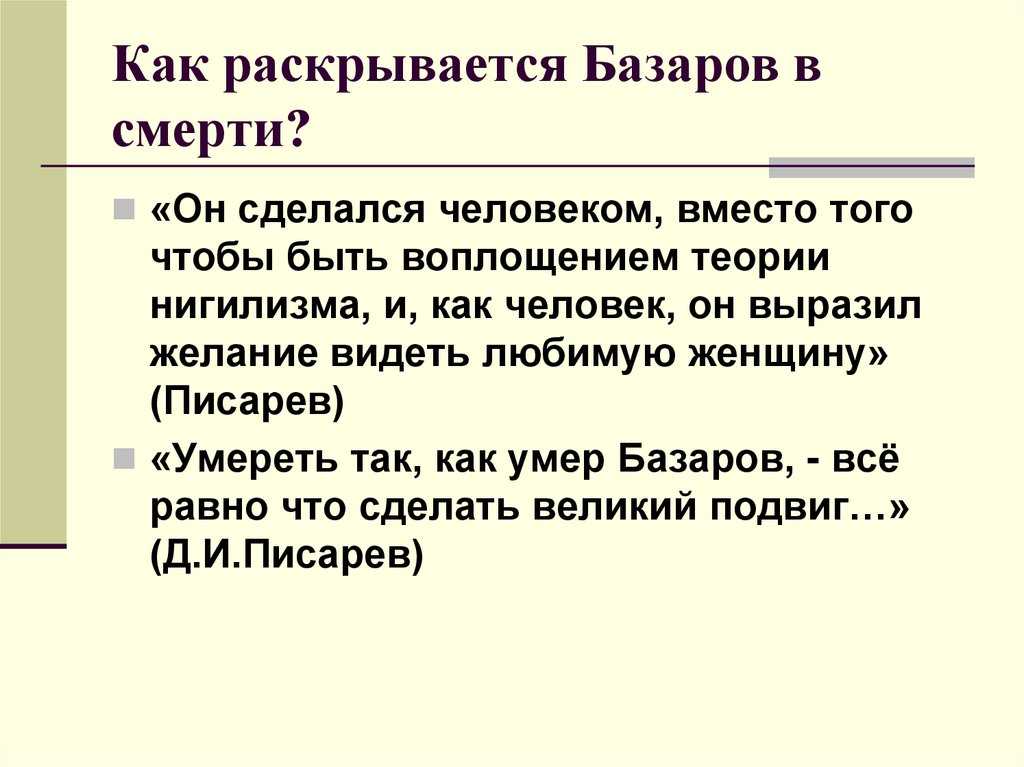 Что отличает базарова от его последователей. мои мысли. базаров и его ученики (по роману тургенева "отцы и дети"). "что такое базаров?"