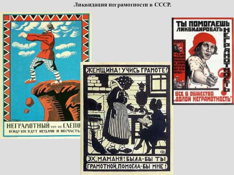 Значение ликвидации неграмотности в советской власти