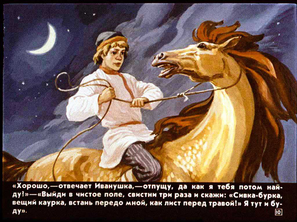 Сказка «сивка-бурка»