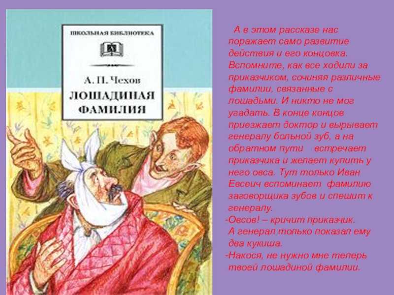 Анализ рассказа чехова «лошадиная фамилия» | литерагуру