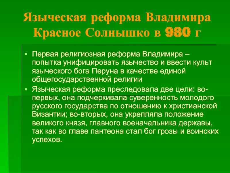 Языческая реформа 980 кратко