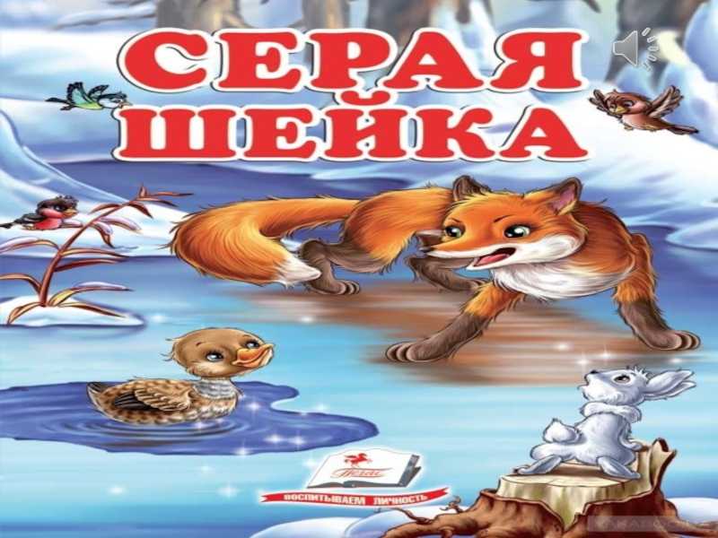 Сказка серая шейка - мамин-сибиряк д. онлайн читать без регистрации