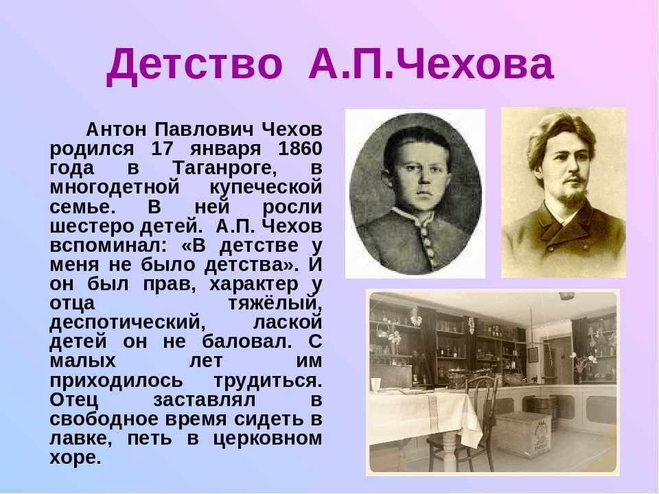 Краткая биография чехова для детей 4 класса узнайте интересные факты о жизни знаменитого российского писателя