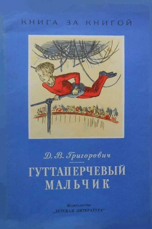 Григорович дмитрий рассказ «гуттаперчевый мальчик»
