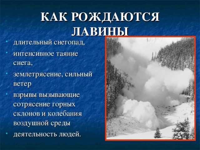 Обвалы. снежные лавины | обж 7 класс
