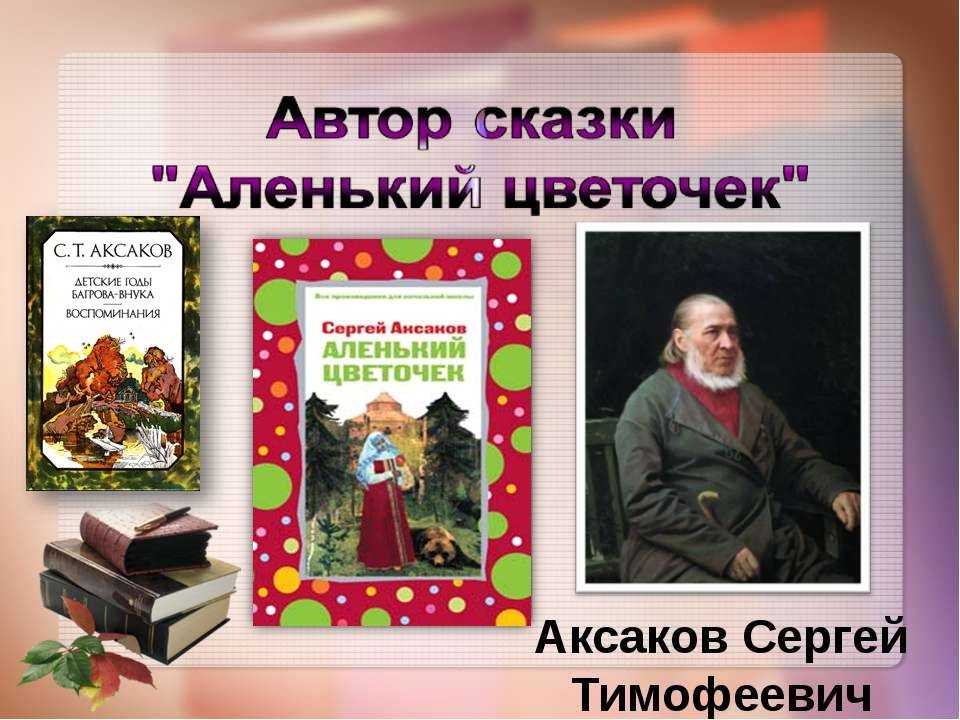 Анализ сказки аленький цветочек аксакова