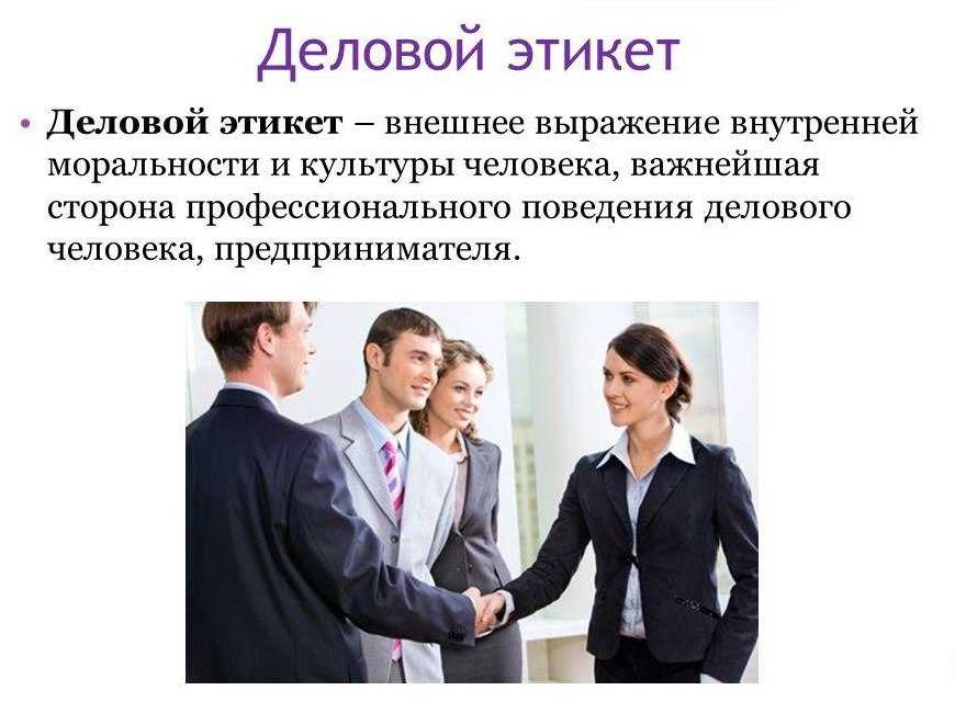 Этикет делового общения