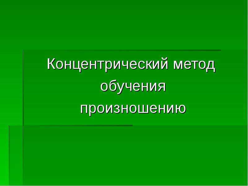 Концентрический метод обучения произношению презентация, доклад, проект