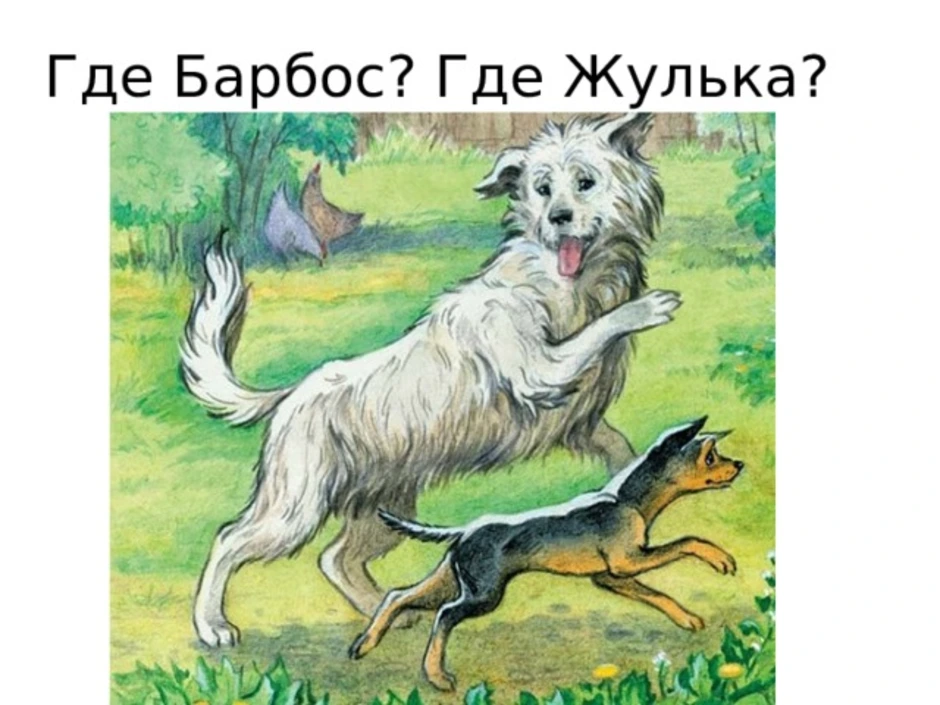 Александр куприн «барбос и жулька» читать - ( барбос был невелик ростом, но приз...)