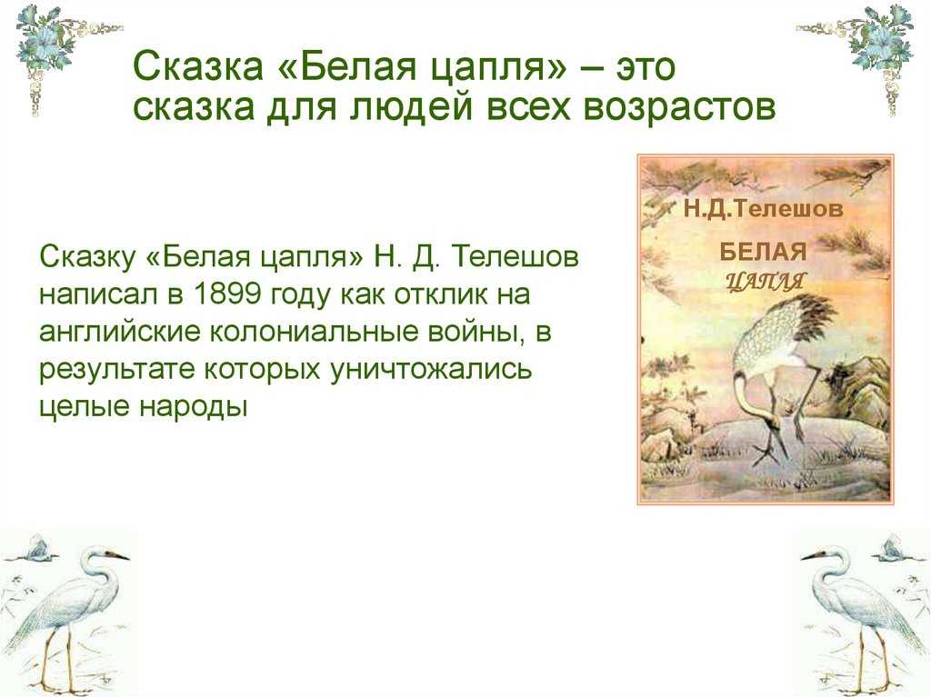 «белая цапля» краткое содержание сказки телешова – читать пересказ онлайн