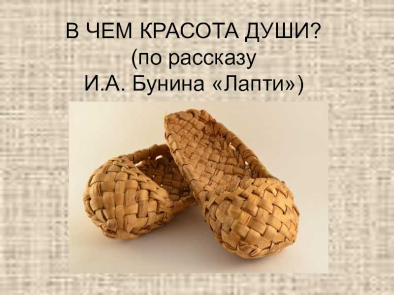 Авторское сочинение анализ рассказа лапти бунина