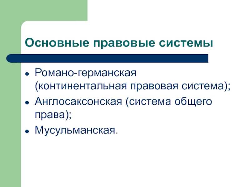 Особенности систем источников права в романо-германской и англо-американской правовых семьях