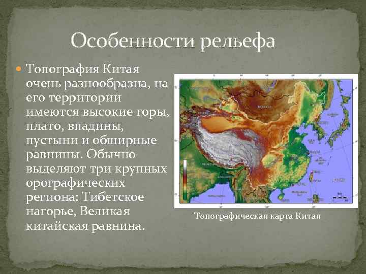 География китая : географическое положение, границы, рельеф,