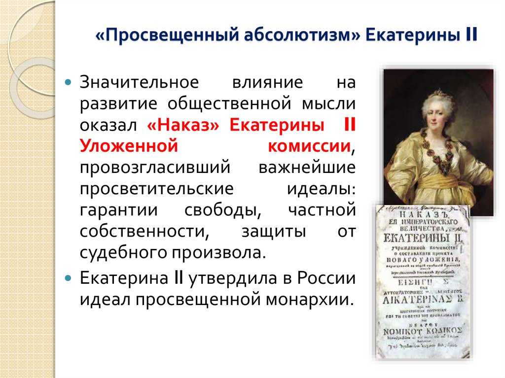 Просвещённый абсолютизм екатерины ii в россии. политика, особенности, итоги, характеристика, сравнение.