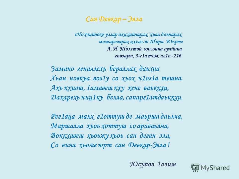 Сочинение 1алам на чеченском языке