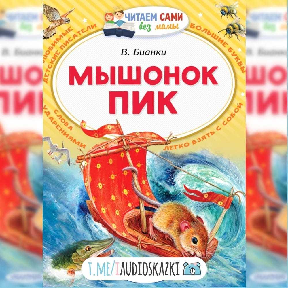 Мышонок пик  читать рассказ бианки онлайн