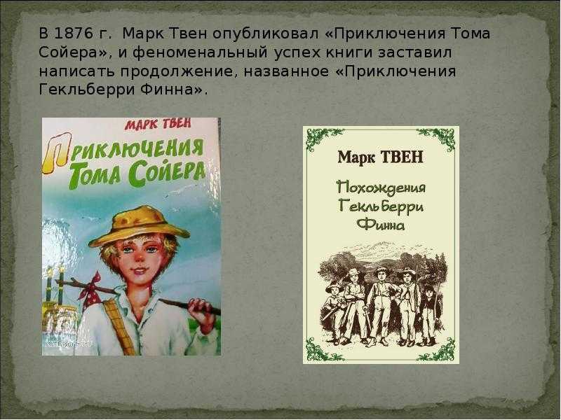 Том сойер – характеристика главных героев повести м. твена