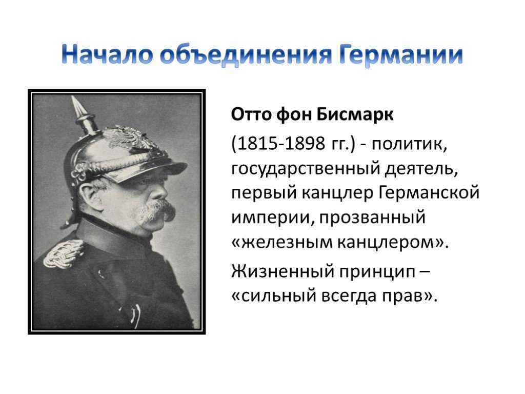 Политика бисмарка в германии кратко и понятно