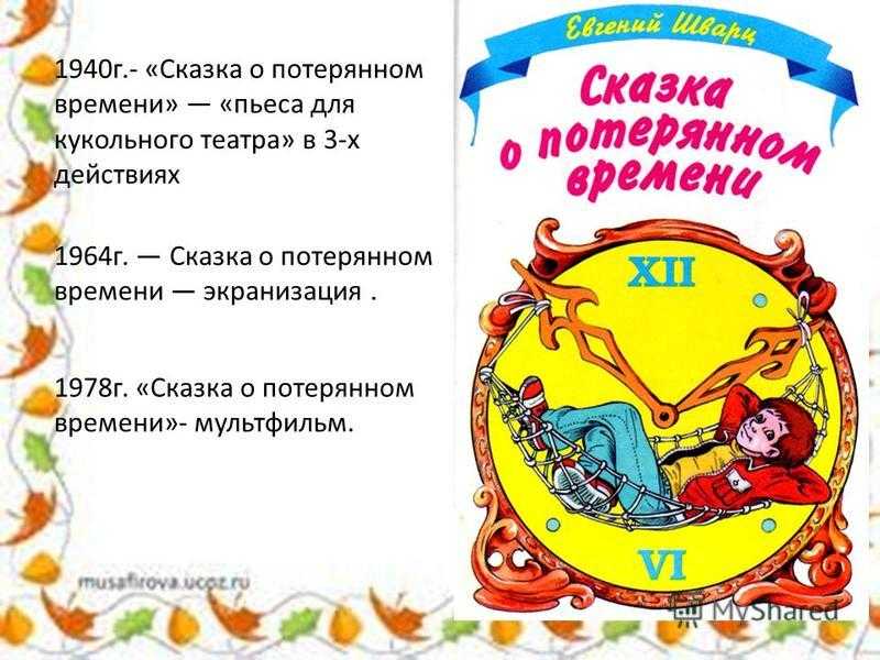 Сказка о потерянном времени — сочинение по произведению е. шварца