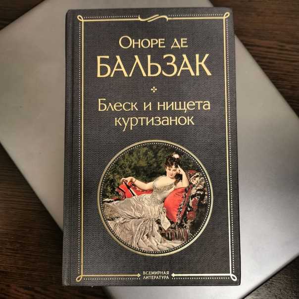 Блеск и нищета куртизанок