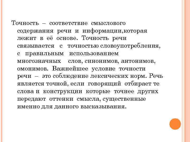 Сообщение на тему паронимы и точность речи