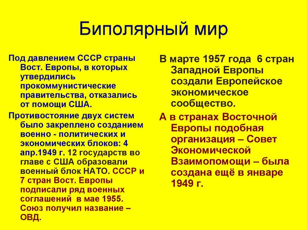 Биполярная система международных отношений