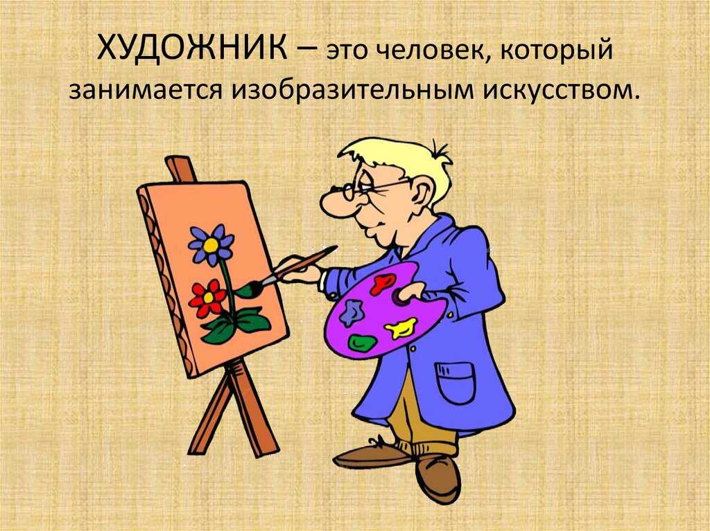 Чем профессия художника полезна обществу