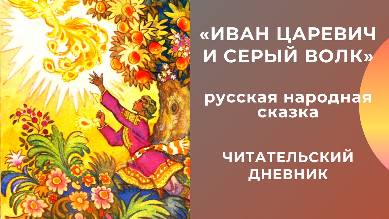 Картина «иван-царевич на сером волке» виктора васнецова