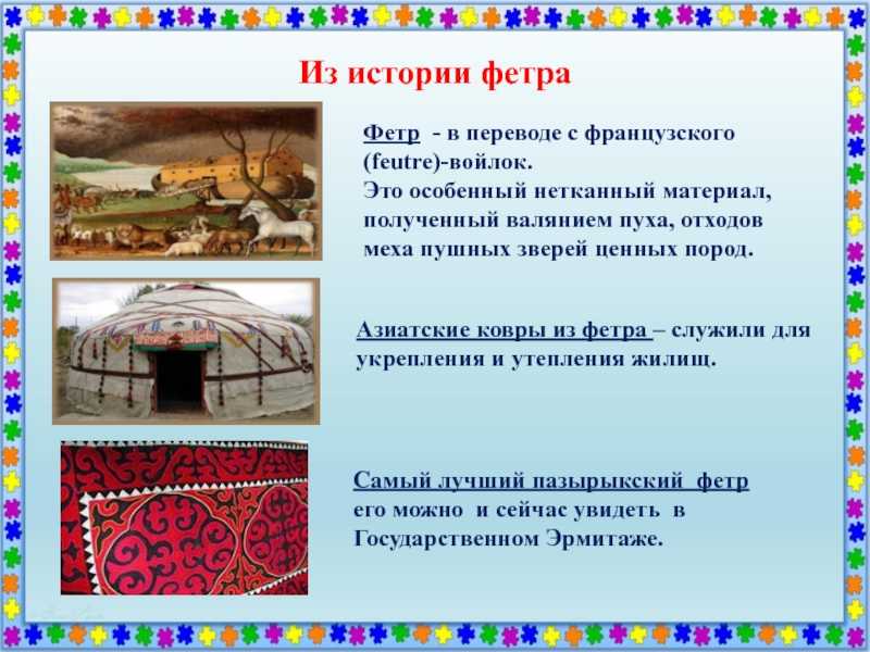 Творческий проект "путь фетра из древности до современности" 3 класс презентация, доклад, проект